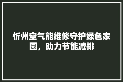 忻州空气能维修守护绿色家园，助力节能减排 灯具安装
