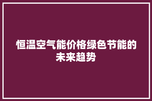 恒温空气能价格绿色节能的未来趋势 旧房改造