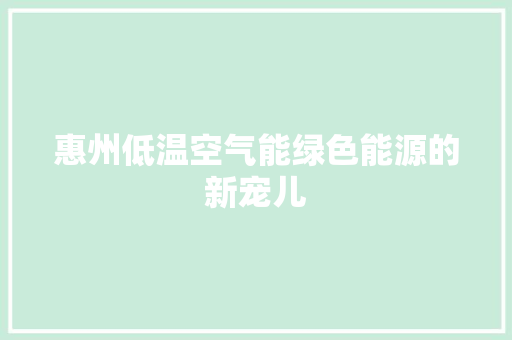 惠州低温空气能绿色能源的新宠儿 灯具安装