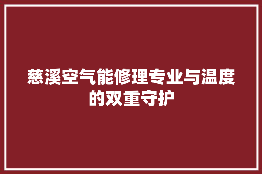 慈溪空气能修理专业与温度的双重守护 局部翻新