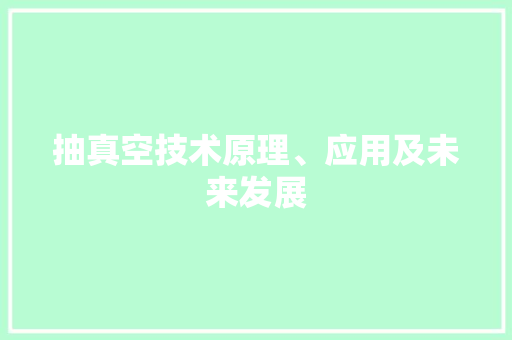 抽真空技术原理、应用及未来发展 家居维修