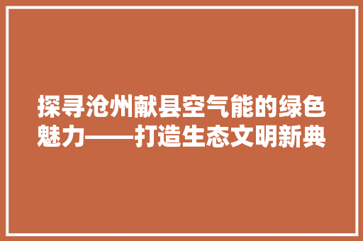 探寻沧州献县空气能的绿色魅力——打造生态文明新典范 家具修理