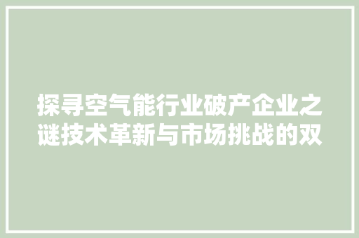 探寻空气能行业破产企业之谜技术革新与市场挑战的双重压力 冰箱