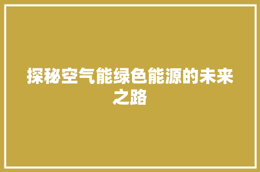 探秘空气能绿色能源的未来之路 空调
