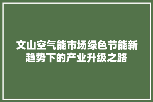 文山空气能市场绿色节能新趋势下的产业升级之路 洗衣机