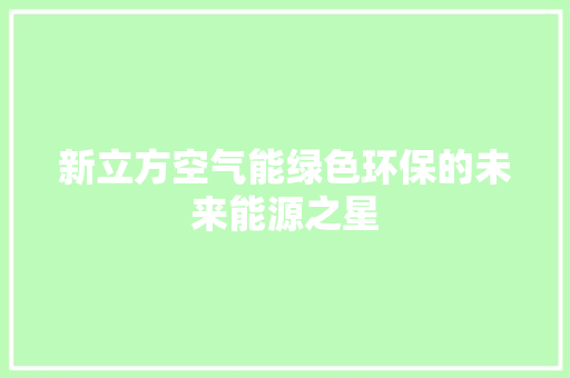 新立方空气能绿色环保的未来能源之星 旧房改造