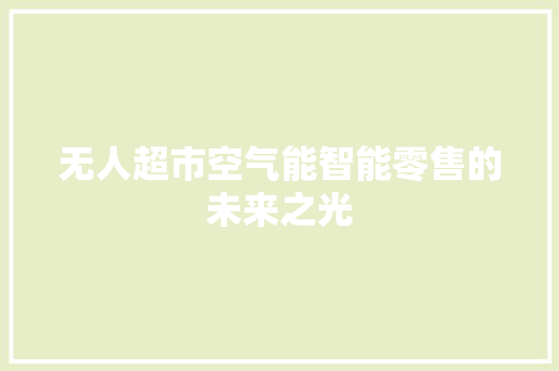 无人超市空气能智能零售的未来之光 龙头管件