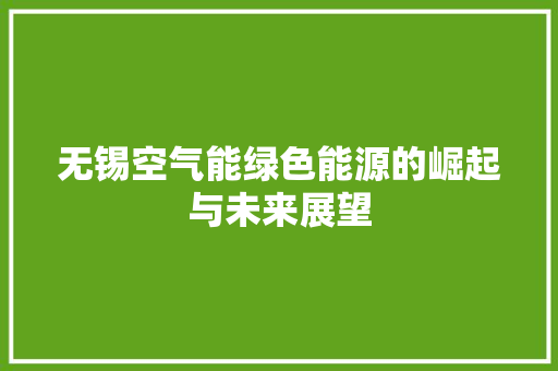 无锡空气能绿色能源的崛起与未来展望 贴膜