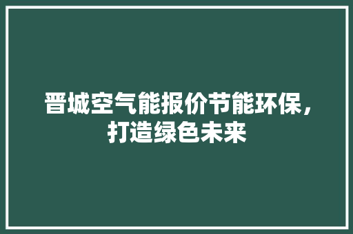 晋城空气能报价节能环保，打造绿色未来 洗衣机