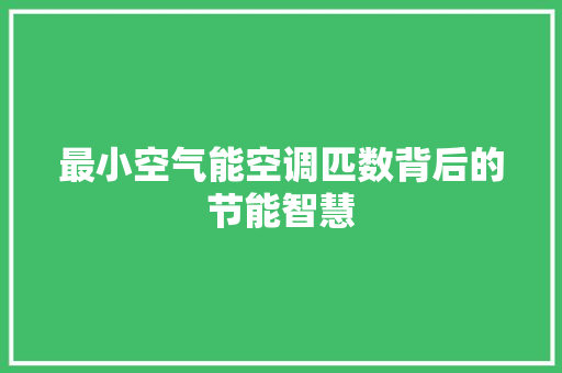 最小空气能空调匹数背后的节能智慧 龙头管件
