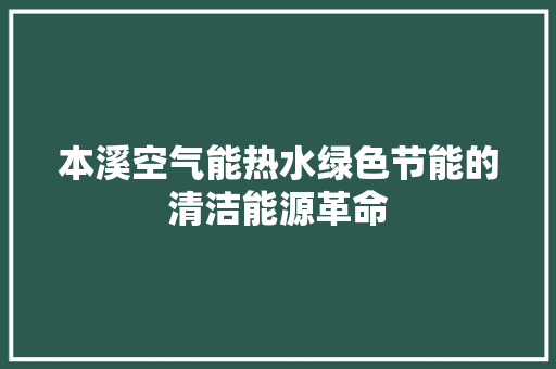 本溪空气能热水绿色节能的清洁能源革命 贴膜