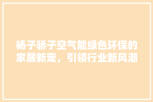 杨子骄子空气能绿色环保的家居新宠，引领行业新风潮 洗衣机