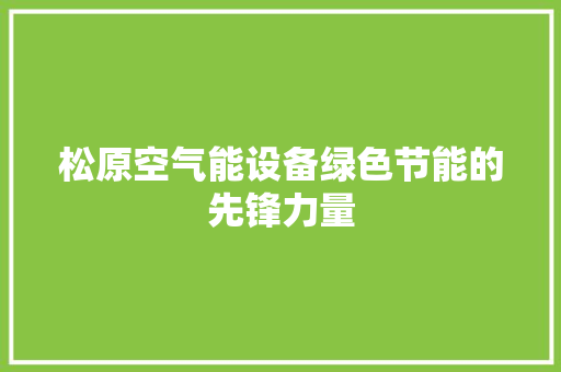 松原空气能设备绿色节能的先锋力量 洗衣机