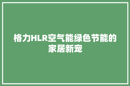格力HLR空气能绿色节能的家居新宠 洗衣机