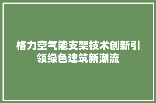 格力空气能支架技术创新引领绿色建筑新潮流 灯具安装