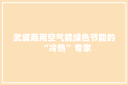 武威商用空气能绿色节能的“冷热”专家 热水器