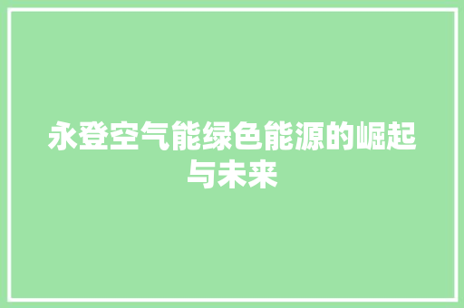 永登空气能绿色能源的崛起与未来 家居维修
