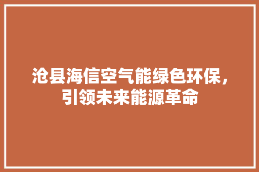 沧县海信空气能绿色环保，引领未来能源革命 灯具安装
