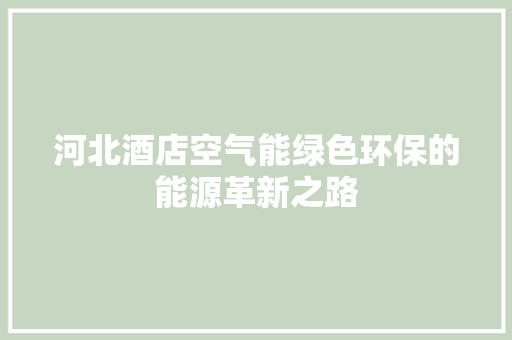 河北酒店空气能绿色环保的能源革新之路 冰箱