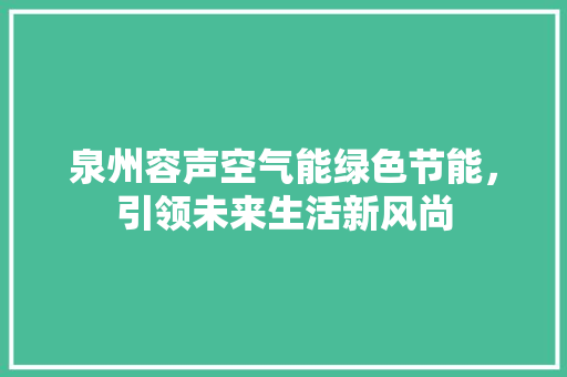 泉州容声空气能绿色节能，引领未来生活新风尚 贴膜