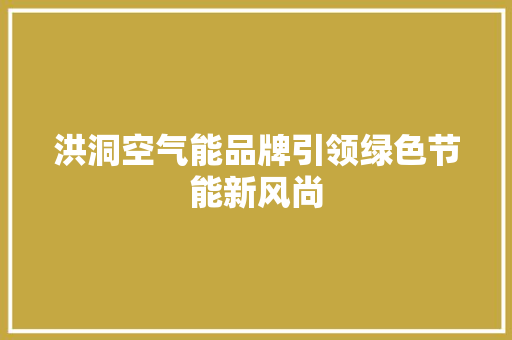 洪洞空气能品牌引领绿色节能新风尚 旧房改造