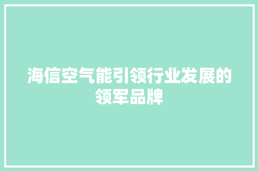 海信空气能引领行业发展的领军品牌 局部翻新