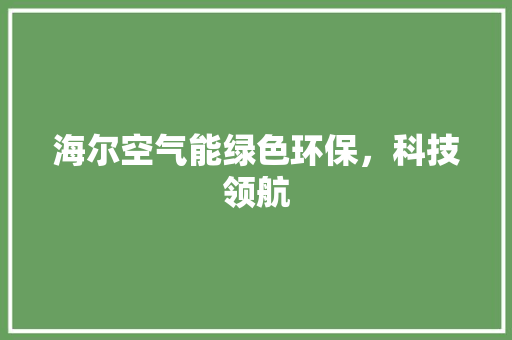 海尔空气能绿色环保，科技领航 局部翻新