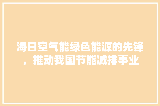 海日空气能绿色能源的先锋，推动我国节能减排事业 洗衣机