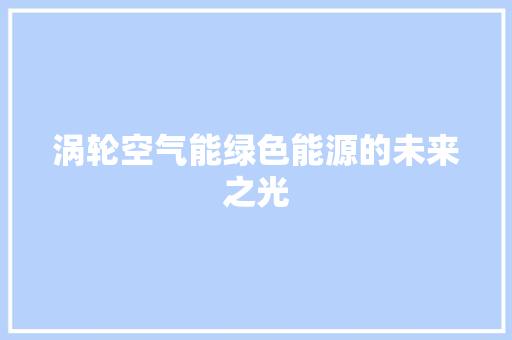 涡轮空气能绿色能源的未来之光 家电维护