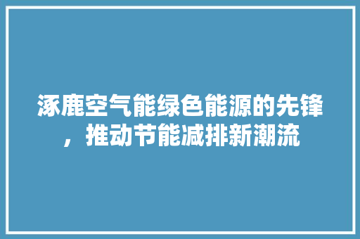 涿鹿空气能绿色能源的先锋，推动节能减排新潮流 局部翻新