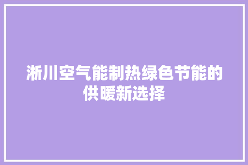 淅川空气能制热绿色节能的供暖新选择 贴膜