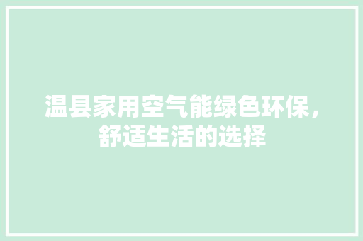 温县家用空气能绿色环保，舒适生活的选择 装修设计