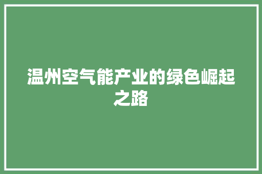 温州空气能产业的绿色崛起之路 旧房改造