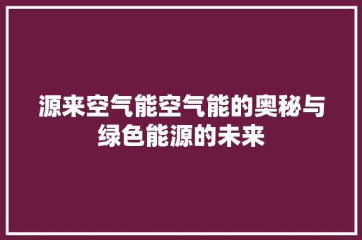 源来空气能空气能的奥秘与绿色能源的未来 灯具安装