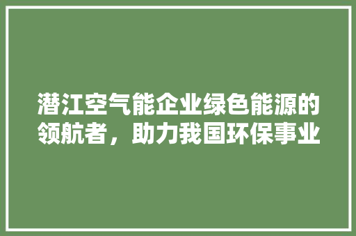 潜江空气能企业绿色能源的领航者，助力我国环保事业 灯具安装