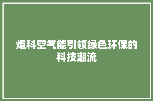 炬科空气能引领绿色环保的科技潮流 局部翻新