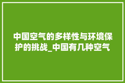 中国空气的多样性与环境保护的挑战_中国有几种空气能 中国空气的多样性与环境保护的挑战_中国有几种空气能 洗衣机