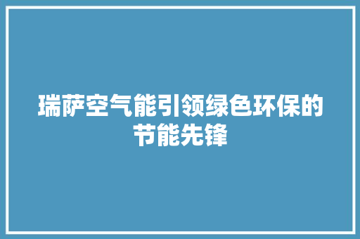 瑞萨空气能引领绿色环保的节能先锋 空调