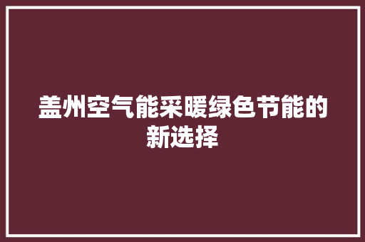 盖州空气能采暖绿色节能的新选择 翻新改色