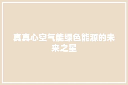 真真心空气能绿色能源的未来之星 家具修理