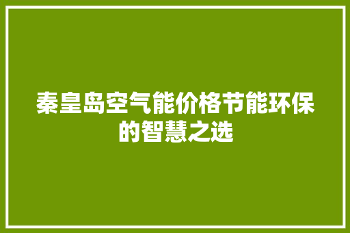 秦皇岛空气能价格节能环保的智慧之选 洁具维修