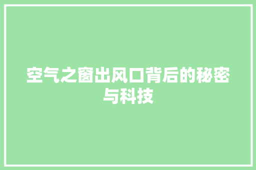 空气之窗出风口背后的秘密与科技 家居维修