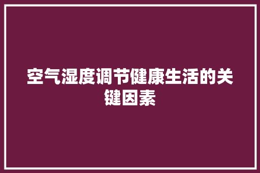 空气湿度调节健康生活的关键因素 装修设计