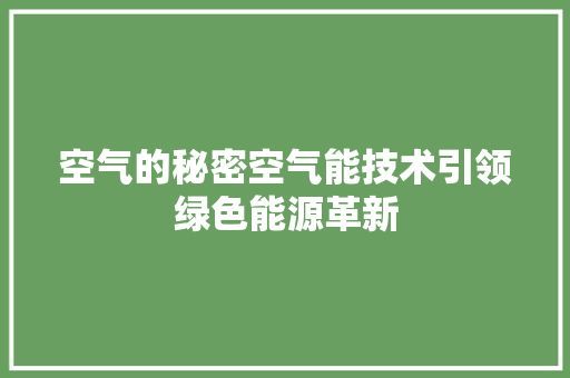空气的秘密空气能技术引领绿色能源革新 翻新改色