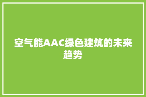 空气能AAC绿色建筑的未来趋势 冰箱