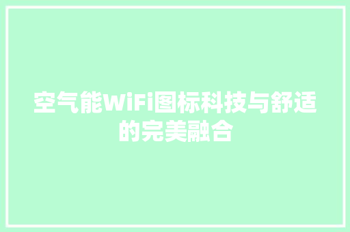 空气能WiFi图标科技与舒适的完美融合 家居维修