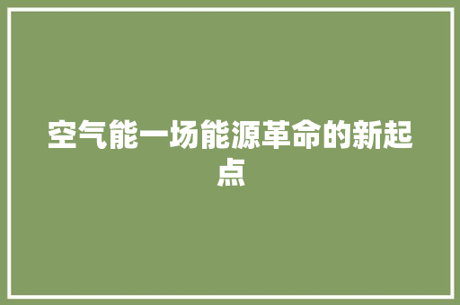 空气能一场能源革命的新起点 冰箱
