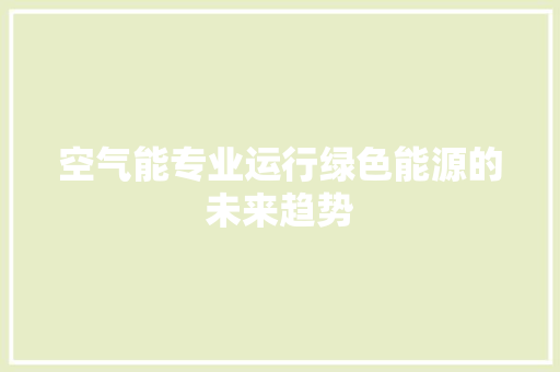 空气能专业运行绿色能源的未来趋势 冰箱