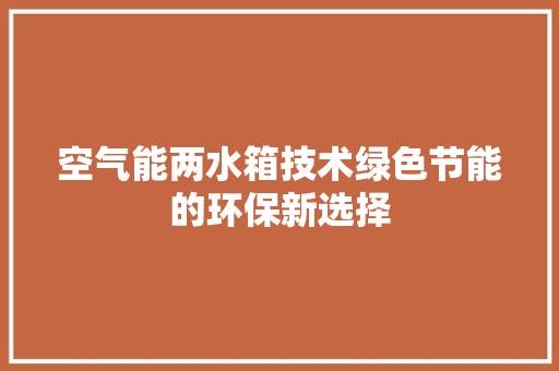 空气能两水箱技术绿色节能的环保新选择 洗衣机