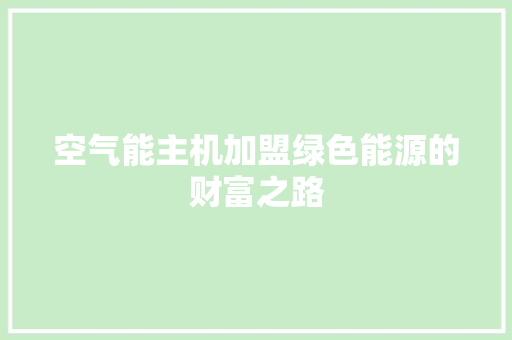 空气能主机加盟绿色能源的财富之路 灯具安装
